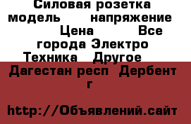 Силовая розетка модель 415  напряжение 380V.  › Цена ­ 150 - Все города Электро-Техника » Другое   . Дагестан респ.,Дербент г.
